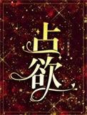 占欲感是什么意思