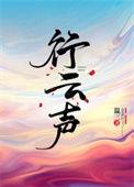 行云声番外txt