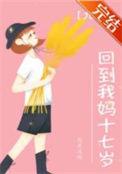 回到妈妈小时候的