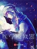 模拟医生游戏手机版