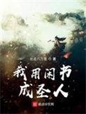 我用闲书成圣人百科百度