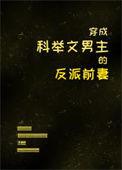 穿成科举文的反派亲哥