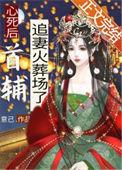 心死后首辅追妻火葬场了全文免费