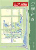 归期在即是什么意思