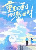重生回到刚就业时讲的什么