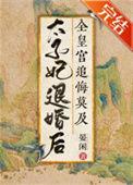 太子妃退婚后与谁在一起