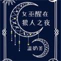 女巫和狼人