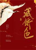 藏娇色秦幼微笔趣阁