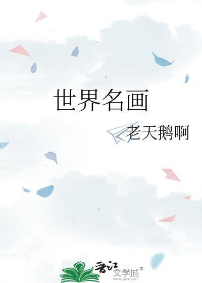 世界名画两个人手指点在一起