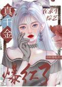 玄学真千金在综艺爆红了眉眼缱绻番外