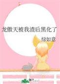 龙傲天被我翻天