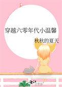 穿越六零年代小温馨女主