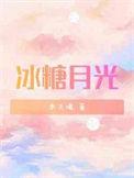 冰糖月光 木三观 番外