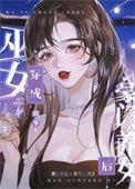 穿成豪门养女女配