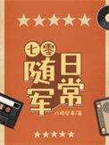 七零随军日常」by八极安春