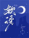 软诱笔趣阁