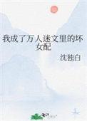 我穿成万人迷后人设崩了广播剧讲的
