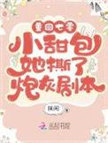 重回年代小甜包他撕了炮灰剧本