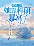 重回九零她靠科研暴富了作者关耳小旋