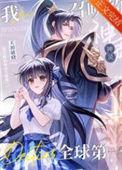 我能召唤神灵