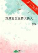 穿成乱世佳人的奋斗史免费