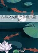 古早文女配改拿爽文剧本 临天