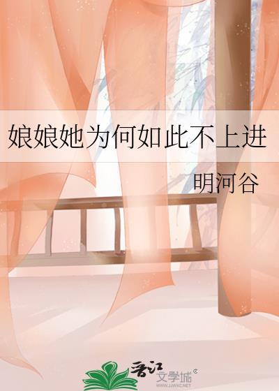 娘娘总是这么不上进
