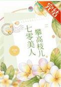 七零美人攀高枝儿无弹免费阅读