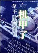 拿下电竞冠军后我去开机甲了百度
