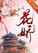 花娇里面的人冯一航
