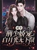 刑少西儿重生