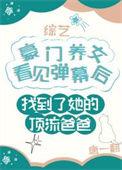 豪门养女找错爸爸后爆红了笔趣