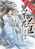 黑莲花攻略手册!!慕声超绝!!