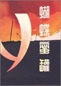 蝴蝶蜜罐这碗粥txt