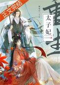 死了二十年的太子妃回来了免费全文