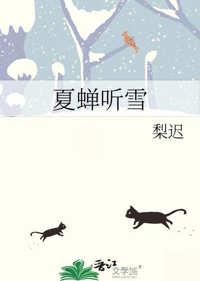 女主叫夏听蝉