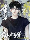 重生之救赎那个阴沉病娇少年 人物介绍