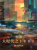 重生大时代之1997