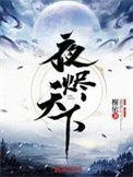 夜烬在哪看