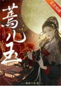 蔫儿玉番外篇在线阅读
