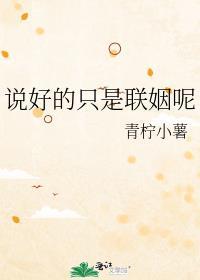 说好只是联姻gl