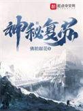 神秘复苏txt电子书