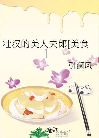 壮汉的美人夫郎[美食