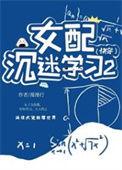 女配沉迷科学快穿百度
