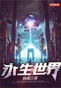 永生世界动漫免费完整观看