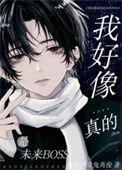 我好像真的是未来boss完整版