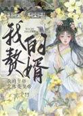 赘婿竟是神仙