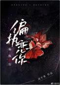 偏执恋你免费阅读