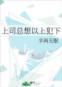 上司为难下属