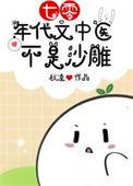 七零年代医生在年代文里当医生